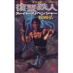 復讐鉄人（スーパー・リベンジャー）