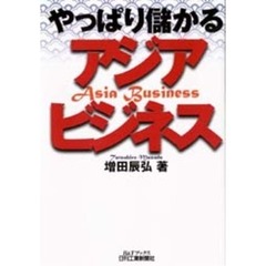 やっぱり儲かるアジアビジネス