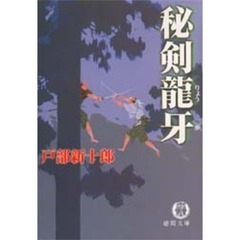秘剣竜牙