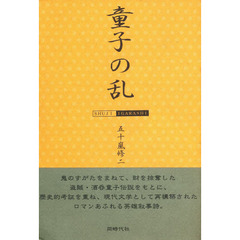 童子の乱