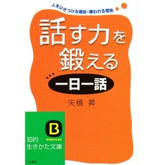 話す力を鍛える「一日一話」