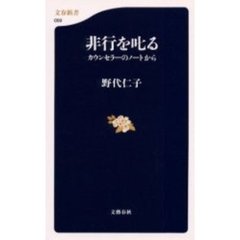 非行を叱る　カウンセラーのノートから