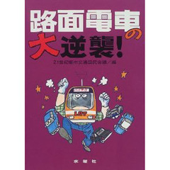 路面電車の大逆襲！