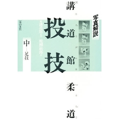 講道館柔道投技　写真解説　中　足技