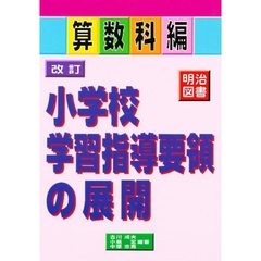 改訂小学校学習指導要領の展開　算数科編
