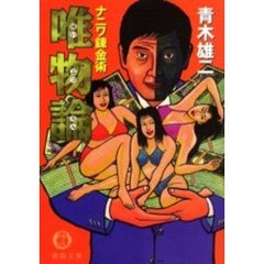 唯物論　ナニワ錬金術