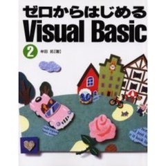 ゼロからはじめるＶｉｓｕａｌ　Ｂａｓｉｃ　２