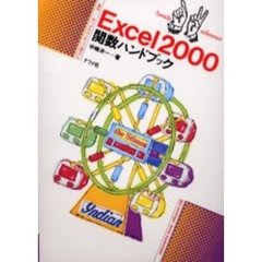 Ｅｘｃｅｌ２０００関数ハンドブック