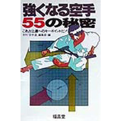 強くなる空手５５の秘密