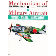 図解・軍用機シリーズ　４　ハンディ判　雷電／烈風／１００式司偵