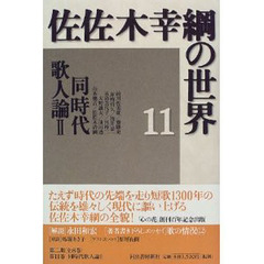 佐佐木幸綱の世界　１１　同時代歌人論　２