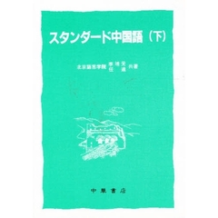 スタンダード　中国語　下