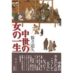 中世の女の一生