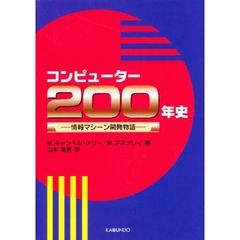 コンピューター２００年史　情報マシーン開発物語
