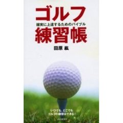 ゴルフ練習帳　確実に上達するためのバイブル