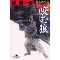 咬む狼　幕末御用盗