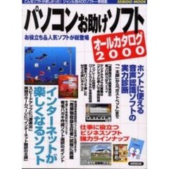 パソコンお助けソフトオールカタ　２０００