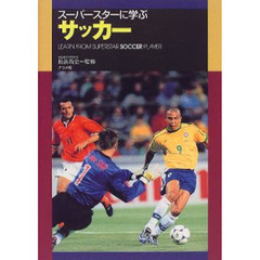 スーパースターに学ぶサッカー