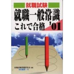 就職一般常識これで合格　就職・資格・各種試験　２００１年版