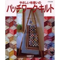 やさしい布使いのパッチワーク・キルト