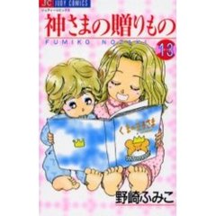 神さまの贈りもの　　１３