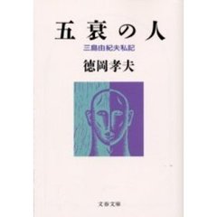 五衰の人　三島由紀夫私記