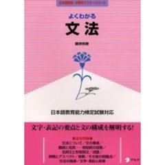 よくわかる文法　日本語教育能力検定試験対応