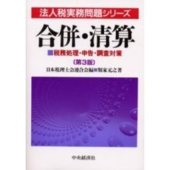 合併・清算　税務処理・申告・調査対策　第３版