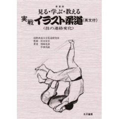 実戦イラスト柔道　見る・学ぶ・教える　技の連絡変化　英文付