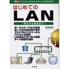 はじめてのＬＡＮ