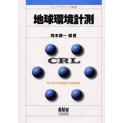 地球環境計測