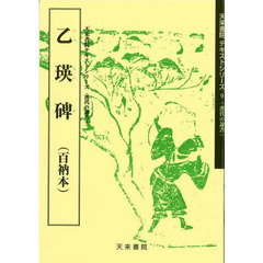 乙瑛碑