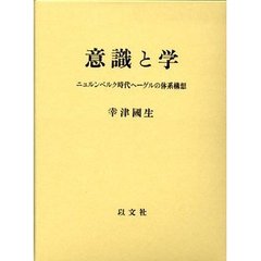 意識と学　ニュルンベルク時代ヘーゲルの体系構想