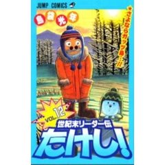 世紀末リーダー伝たけし！　　１２