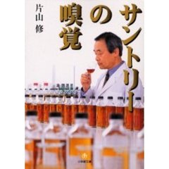 サントリーの嗅覚