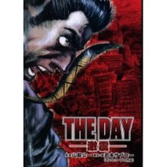 ＴＨＥ　ＤＡＹ－激震－