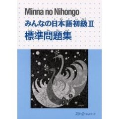 みんなの日本語初級2 標準問題集 (Minna No Nihongo 2 Series)