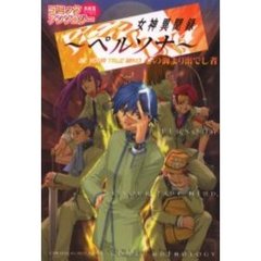 女神異聞録ペルソナＣＡ心の海より出でし者