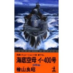 海底空母イ－４００号　初陣編