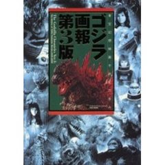 ゴジラ画報　東宝幻想映画半世紀の歩み　第３版