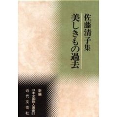 佐藤清子集　美しきもの過去