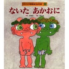 ないたあかおに