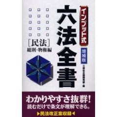インプット式六法全書〈民法／総則・物権編〉　増補版