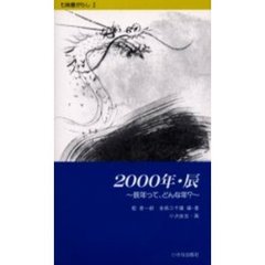 ２０００年・辰～辰年って、どんな年？～青