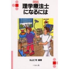 理学療法士になるには