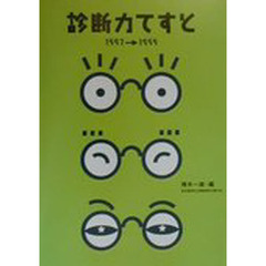 診断力てすと　１９９７→１９９９