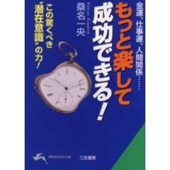 もっと楽して成功できる！