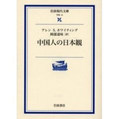 中国人の日本観