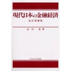 現代日本の金融経済　改訂増補版