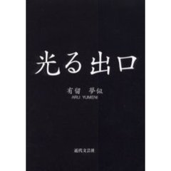 光る出口